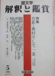国文学　解釈と鑑賞　１９９８年５月号　芭蕉・蕪村そして一茶　近世俳諧への招待