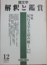 国文学　解釈と鑑賞　１９８９年１２月号　紀行文学を読み解く　中古・中世