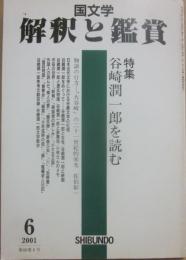 国文学　解釈と鑑賞　２００１年６月号　谷口潤一郎を読む