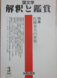 国文学　解釈と鑑賞　２００２年３月号　佐藤春夫の世界