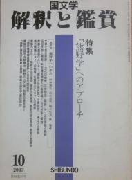 国文学　解釈と鑑賞　２００３年１０月号　熊野学へのアプローチ
