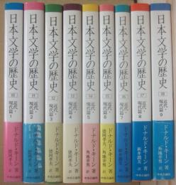 日本文学の歴史　近代・現代篇　全９冊　（１０巻～１８巻）　中央公論社