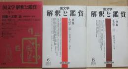 国文学　解釈と鑑賞　太宰治　３冊セット　６５３号・昭和８年～１２年　６７２号・昭和１３年～２０年　６８４号・昭和２０年～２３年　