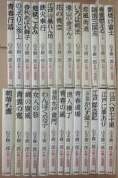 山手樹一郎長編小説選集　不揃い２６冊一括　桃源社・新書サイズ