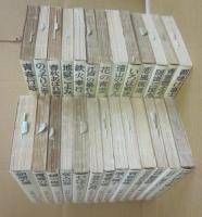 山手樹一郎長編小説選集　不揃い２６冊一括　桃源社・新書サイズ