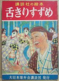 講談社の絵本　舌きりすずめ