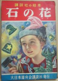 講談社の絵本　石の花