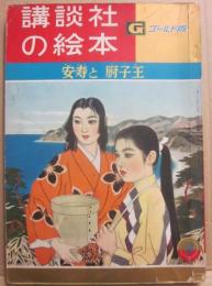 講談社の絵本　ゴールド版　安寿と厨子王