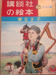 講談社の絵本　ゴールド版　家なき子