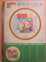 講談社の絵本　ゴールド版　家なき子