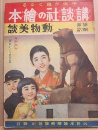 講談社の絵本　感激絵話　動物美談