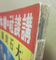 講談社の絵本　大石良雄