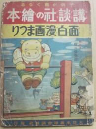 講談社の絵本　面白漫画まつり　（難あり）