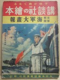 講談社の絵本　支那事変　海軍大画報　