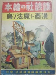 講談社の絵本　漫画ト魔法ノ烏　（難あり）
