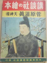 講談社の絵本　菅原道真（天神様）