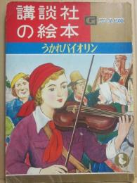 講談社の絵本　ゴールド版　うかれバイオリン