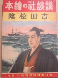 講談社の絵本　吉田松陰