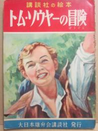 講談社の絵本　トム・ソウヤーの冒険
