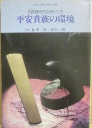 国文学　解釈と鑑賞　別冊　平安時代の文学と生活　平安貴族の環境