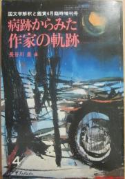 国文学　解釈と鑑賞　臨時増刊号　病跡からみた作家の軌跡」