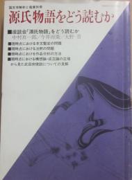 国文学　解釈と鑑賞　別冊　源氏物語をどう読むか