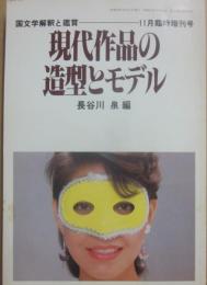 国文学　解釈と鑑賞　臨時増刊　現代作品の造型とモデル