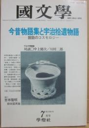 国文学　解釈と教材の研究　１９８４年７月号　今昔物語集と宇治拾遺物語　説話のコスモロジー