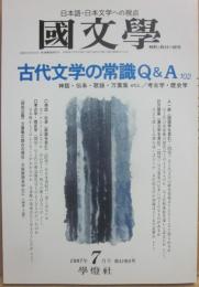 国文学　解釈と教材の研究　１９９７年７月号　古代文学の常識Ｑ＆Ａ　１０２