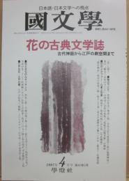 国文学　解釈と教材の研究　１９９７年４月号　花の古典文学誌　古代神話から江戸の劇空間まで