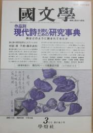 国文学　解釈と教材の研究　１９９２年３月号　作品別　現代詩を読むための研究事典　