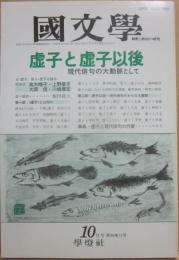 国文学　解釈と教材の研究　１９９１年１０月号　虚子と虚子以後　現代俳句の大動脈として