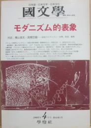 国文学　解釈と教材の研究　２００３年４月号　モダニズム的表象
