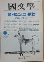 国文学　解釈と教材の研究　１９８９年１１月号　歌・歌ことば・歌枕　うたなるもの