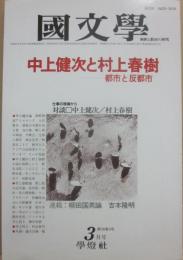 国文学　解釈と教材の研究　１９８５年３月号　中上健次と村上春樹　都市と反都市