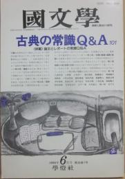 国文学　解釈と教材の研究　１９９３年６月号　古典の常識Ｑ＆Ａ　１０１