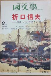 国文学　解釈と教材の研究　２００６年９月号　折口信夫　新しく見えてきた像