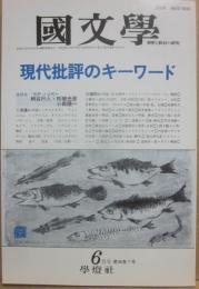 国文学　解釈と教材の研究　１９９１年６月号　現代批評のキーワード