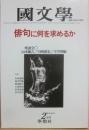 国文学　解釈と教材の研究　１９８１年２月号　俳句に何を求めるか