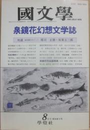 国文学　解釈と教材の研究　１９９１年８月号　泉鏡花幻想文学誌