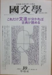 国文学　解釈と教材の研究　１９９８年１０月号　これだけ文法がわかれば古典が読める