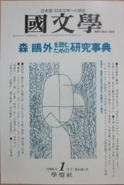 国文学　解釈と教材の研究　１９９８年１月号　森鴎外を読むための研究事典