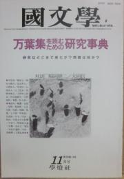 国文学　解釈と教材の研究　１９８５年１１月号　万葉集を読むための研究事典