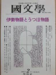 国文学　解釈と教材の研究　１９９８年２月号　伊勢物語とうつほ物語