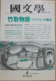 国文学　解釈と教材の研究　１９９３年４月号　竹取物語　フィクションの誕生