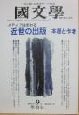 国文学　解釈と教材の研究　１９９７年９月号　メディアは変わる　近世の出版　本屋と作者