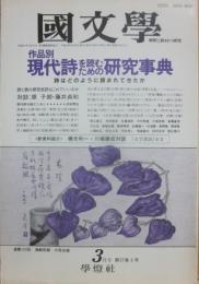 国文学　解釈と教材の研究　１９９２年３月号　作品別　現代詩を読むための研究事典　