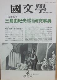 国文学　解釈と教材の研究　１９９０年４月号　没後２０年　三島由紀夫を読むための研究事典