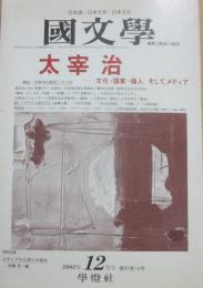 国文学　解釈と教材の研究　２００２年１２月号　太宰治　文化・国家・個人　そしてメディア