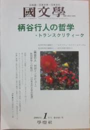 国文学　解釈と教材の研究　２００４年１月号　柄谷行人の哲学・トランスクリティーク